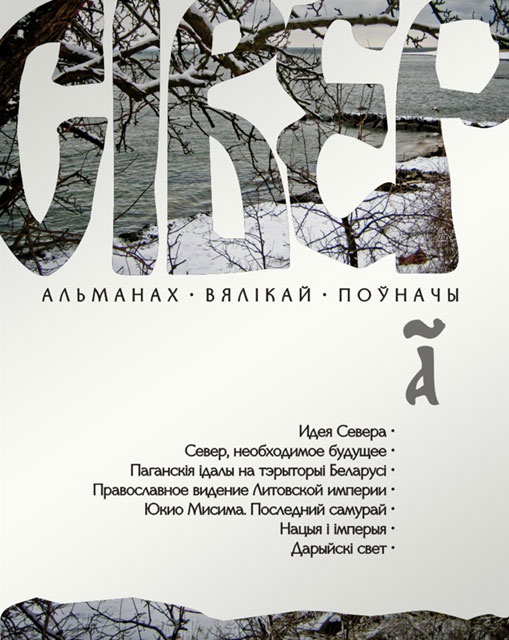 Сівер Альманах